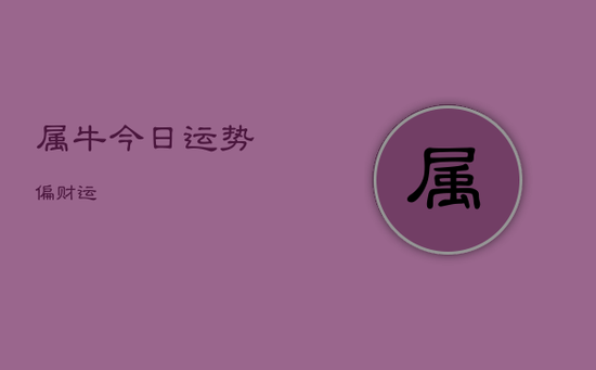 属牛今日运势偏财运