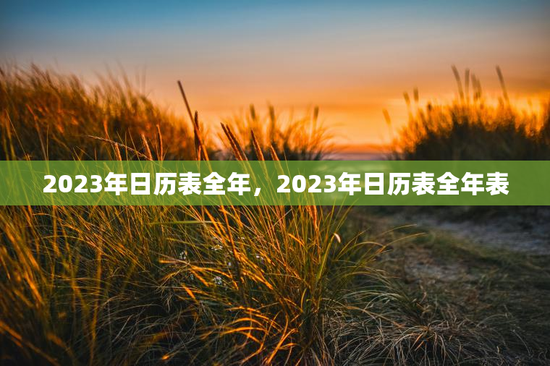 2023年日历表全年，2023年日历表全年表