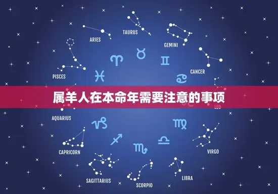 属羊人在本命年需要注意的事项