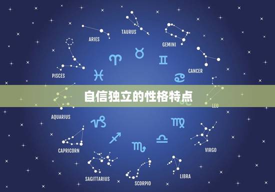 自信独立的性格特点