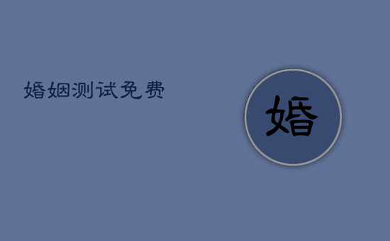 婚姻测试免费