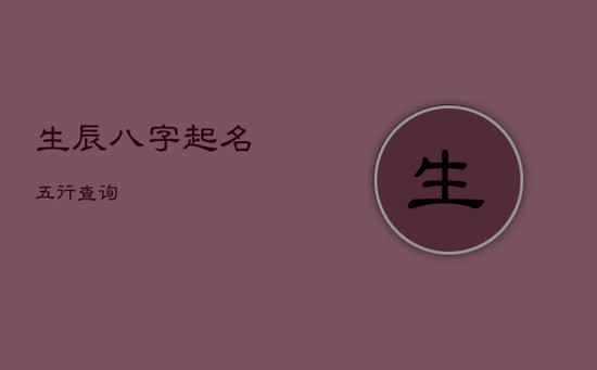 生辰八字起名五行查询