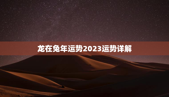 龙在兔年运势2023运势详解