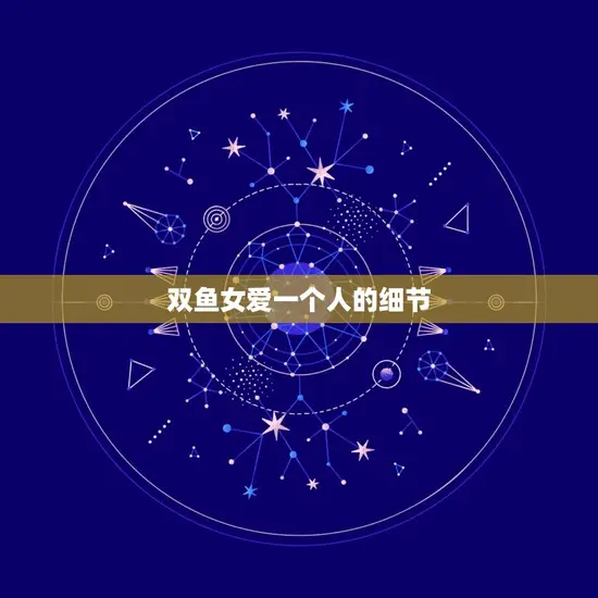 双鱼女爱一个人的细节