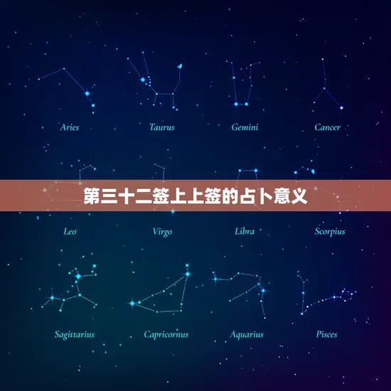 第三十二签上上签的占卜意义