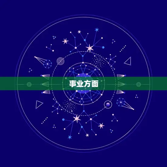 事业方面
