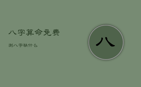 八字算命免费测八字缺什么