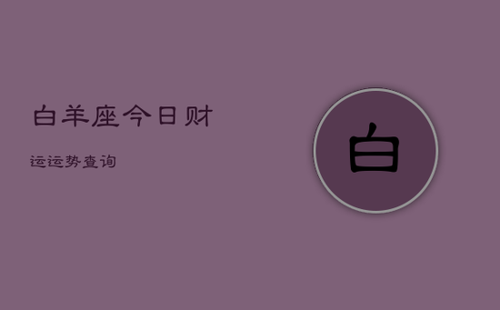 白羊座今日财运运势查询