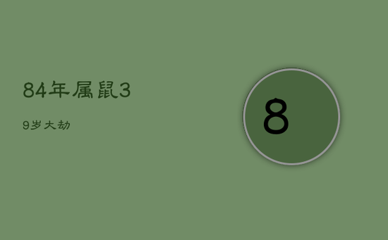 84年属鼠39岁大劫