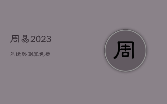 周易2023年运势测算免费