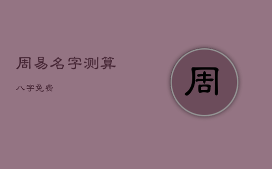 周易名字测算八字免费