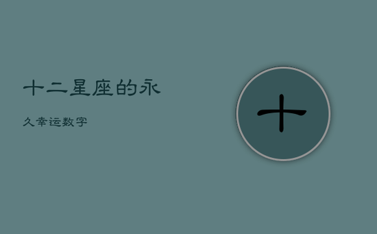 十二星座的永久幸运数字