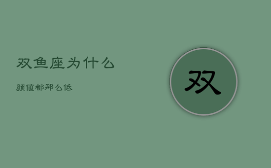 双鱼座为什么颜值都那么低