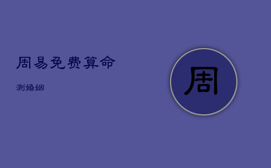 周易免费算命测婚姻