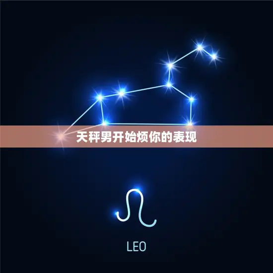 天秤男开始烦你的表现