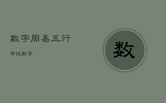 数字周易五行幸运数字