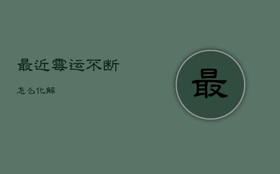 最近霉运不断怎么化解