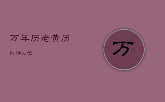 万年历老黄历财神方位