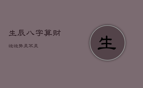 生辰八字算财运运势灵不灵