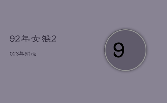 92年女猴2023年财运