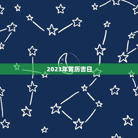 2023年黄历吉日