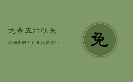 免费五行缺失查询表，新生儿五行查询和取名