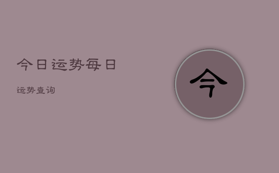 今日运势每日运势查询