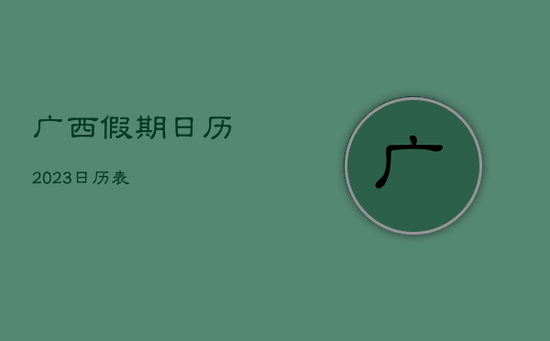 广西假期日历2023日历表