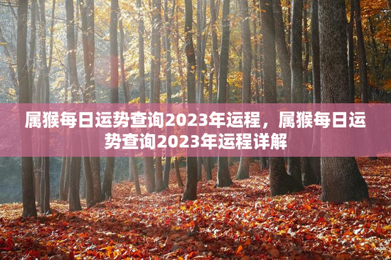 属猴每日运势查询2023年运程，属猴每日运势查询2023年运程详解