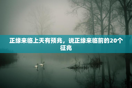 正缘来临上天有预兆,说正缘来临前的20个征兆 正缘来临上天有预兆,说正缘来临前的20个征兆
