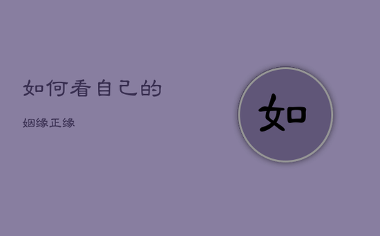 如何看自己的姻缘正缘