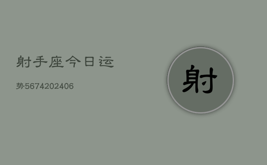 射手座今日运势5674(20240605)