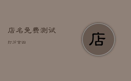 店名免费测试打分 吉凶