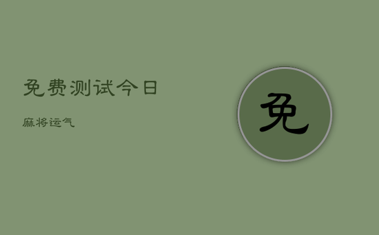 免费测试今日麻将运气