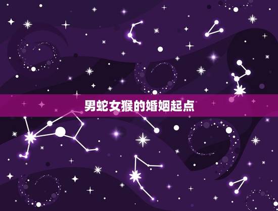 男蛇女猴的婚姻起点