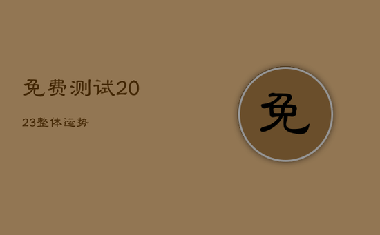 免费测试2023整体运势