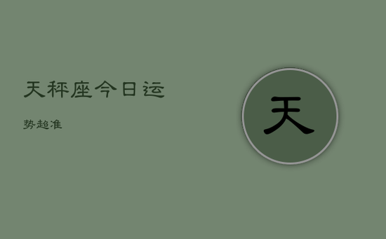 天秤座今日运势超准