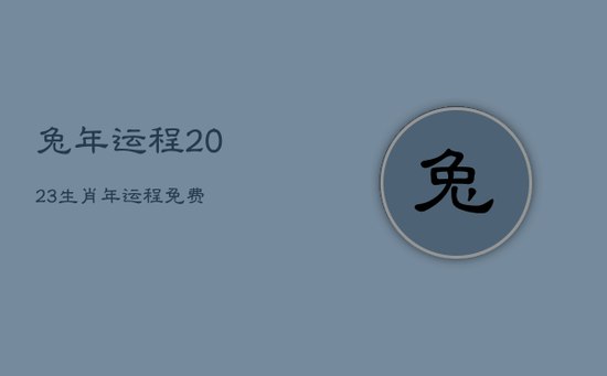 兔年运程2023生肖年运程免费