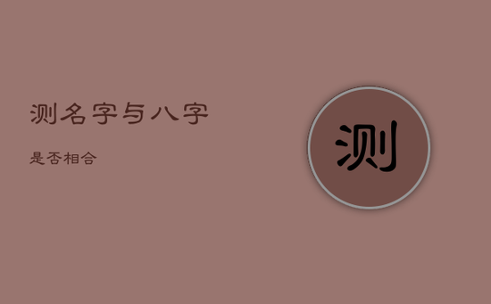 测名字与八字是否相合