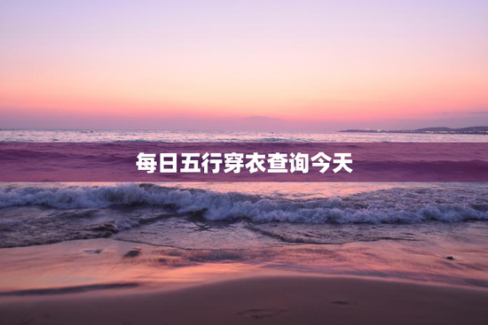 每日五行穿衣查询今天 每日五行穿衣查询今天