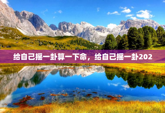 给自己摇一卦算一下命，给自己摇一卦2020