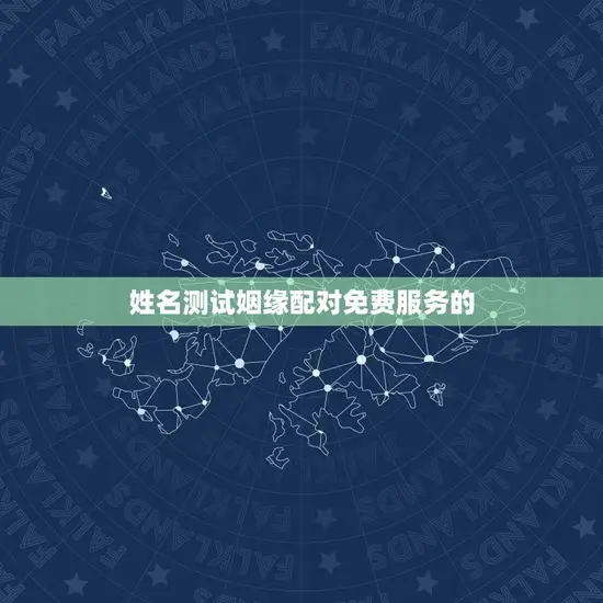 姓名测试姻缘配对免费服务的