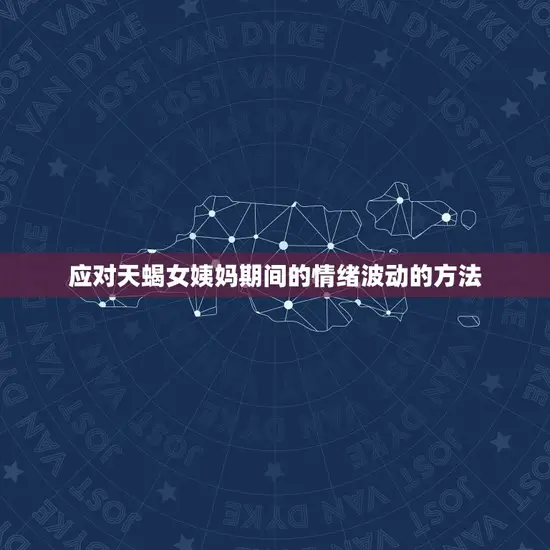 应对天蝎女姨妈期间的情绪波动的方法