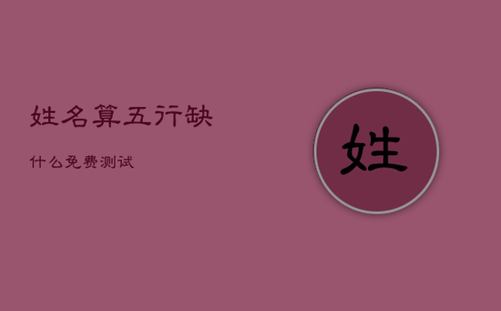 姓名算五行缺什么免费测试
