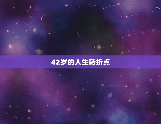 42岁的人生转折点