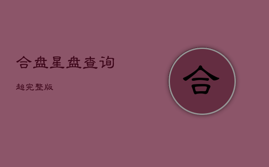 合盘星盘查询(超完整版)