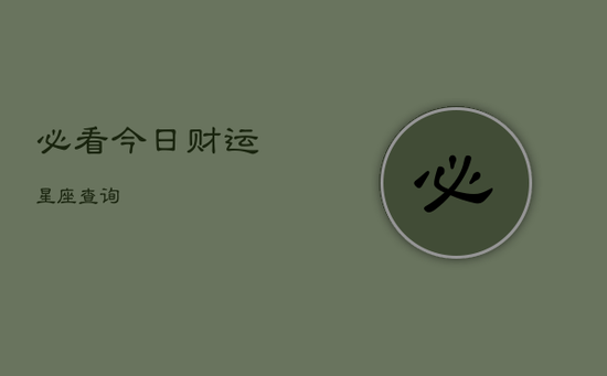 必看今日财运星座查询