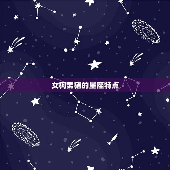 女狗男猪的星座特点