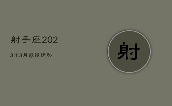 射手座2023年3月感情运势