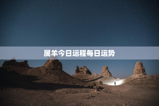 属羊今日运程每日运势